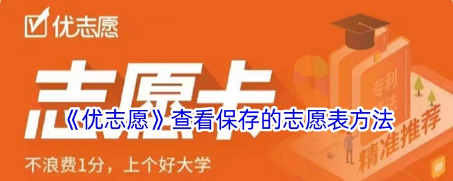 《优志愿》如何查看和保存志愿表丨优志愿志愿表保存位置解析