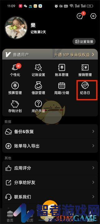 木木记账设置纪念日方法