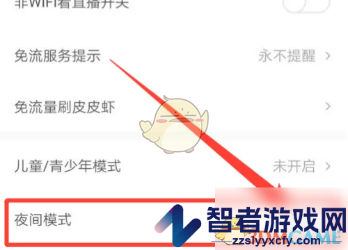 皮皮虾夜间模式设置方法