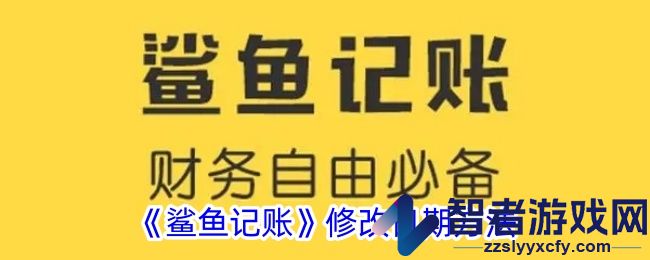 鲨鱼记账修改日期方法