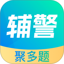 辅警协警考试聚多题官网版