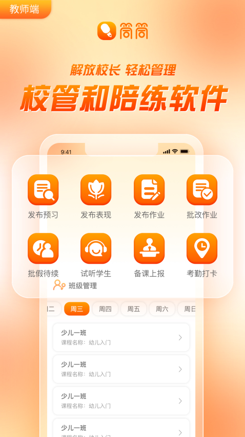 筒筒教师端软件