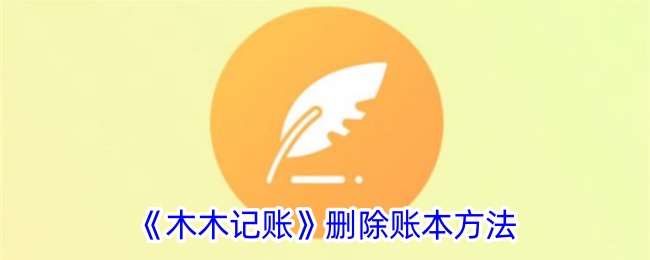 《木木记账：如何删除账本的详细步骤》