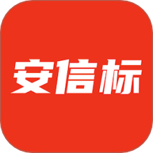 安信标最新版