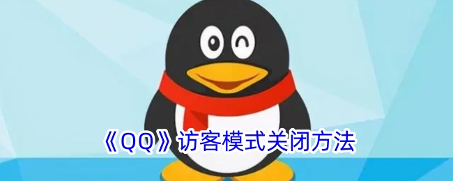《QQ访客模式关闭教程：如何快速关闭QQ访客模式》