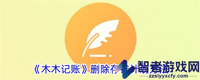 木木记账删除存钱计划方法
