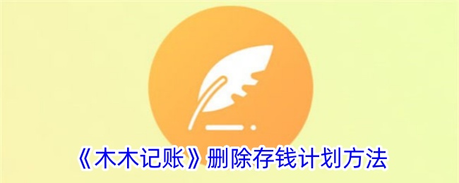 《木木记账：如何删除存钱计划的详细步骤》
