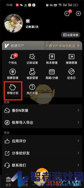木木记账删除存钱计划方法