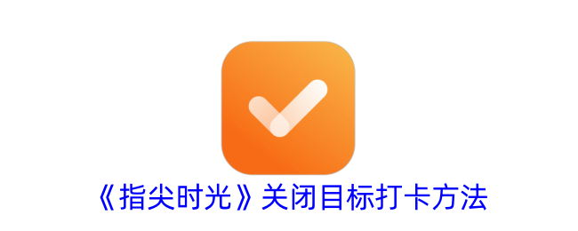 《指尖时光》如何关闭目标打卡功能？详细操作指南