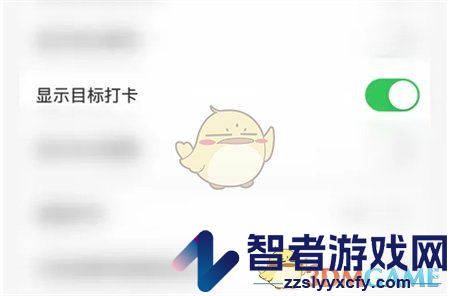 指尖时光关闭目标打卡方法