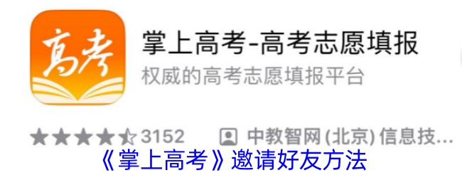《掌上高考邀请好友指南：如何有效邀请朋友加入》