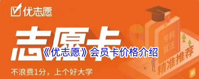 《优志愿会员卡价格详解：优志愿会员卡多少钱？》