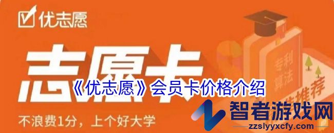 优志愿会员卡价格介绍