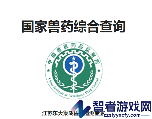 国家兽药综合查询app下载