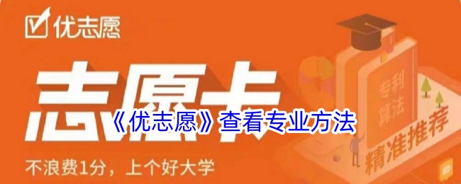 《优志愿查专业方法详解_如何使用优志愿查询专业》