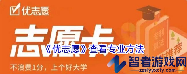 优志愿查看专业方法
