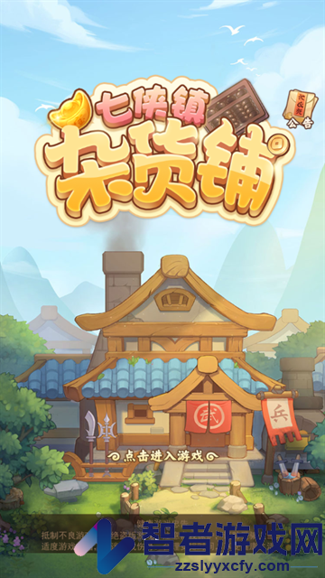 七侠镇杂货铺官方版