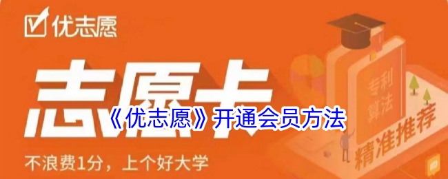 《优志愿》VIP会员开通方法详解_如何注册优志愿会员