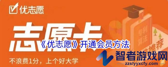 优志愿开通会员方法