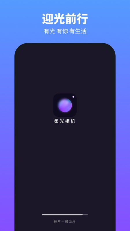 柔光相机app