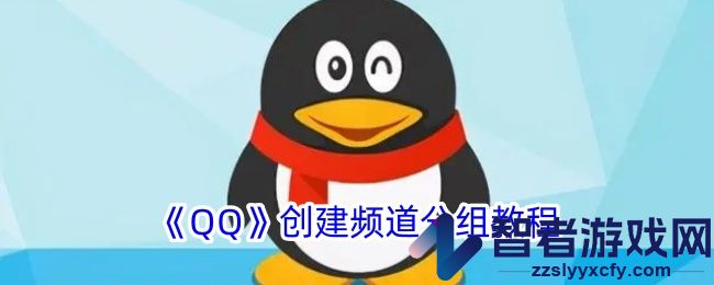QQ创建频道分组教程