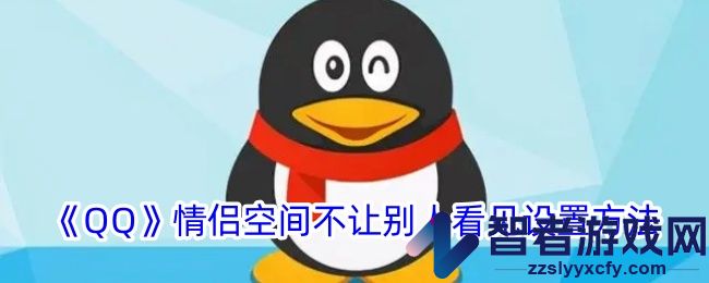 QQ情侣空间不让别人看见设置方法