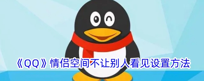《QQ情侣空间隐藏设置方法:如何让别人无法查看》