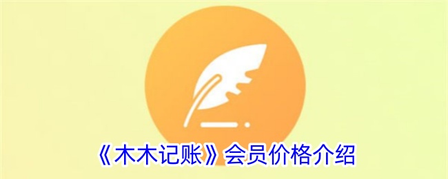 《木木记账会员价格详解:木木记账多少钱?》