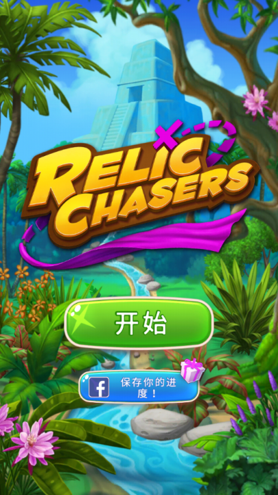 古物寻踪游戏