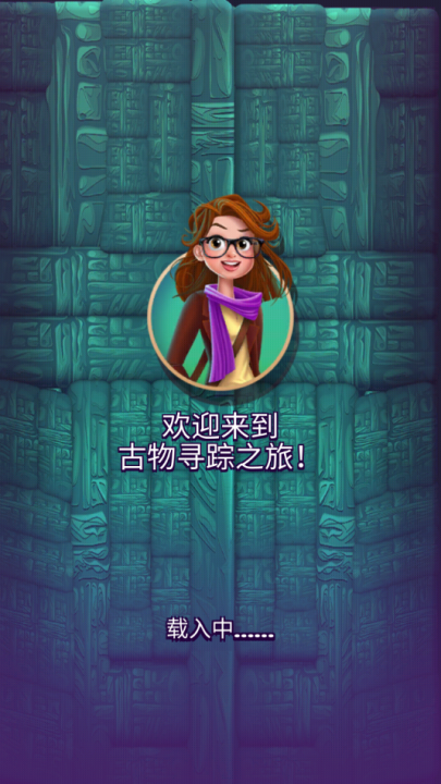 古物寻踪游戏