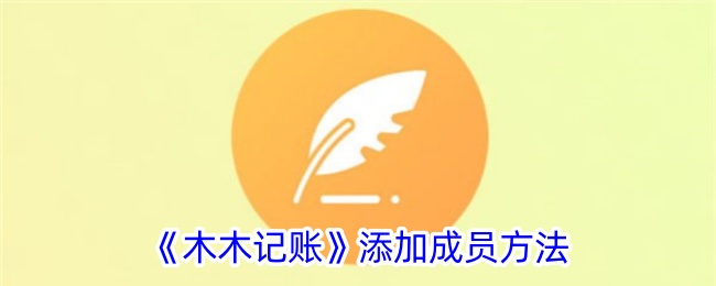 《木木记账:如何添加成员及操作指南》