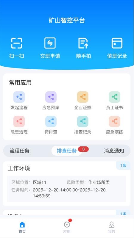 矿山智控平台移动端系统官网版