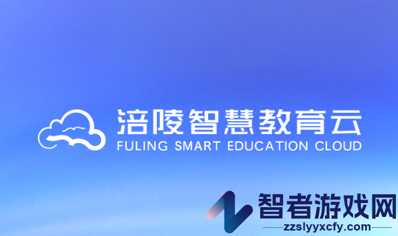 涪陵智慧教育云app(涪陵教育云)