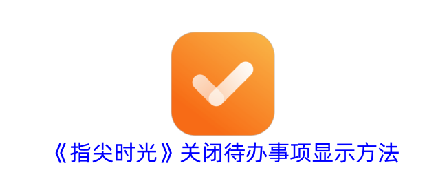 《指尖时光》如何关闭待办事项显示_方法详解
