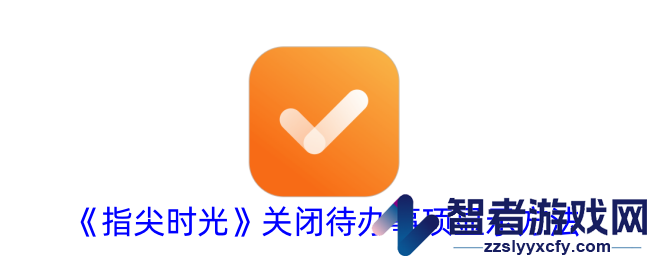 指尖时光关闭待办事项显示方法