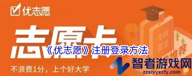 优志愿注册登录方法