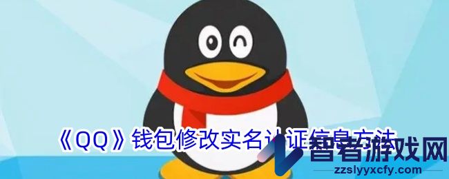 QQ钱包修改实名认证信息方法