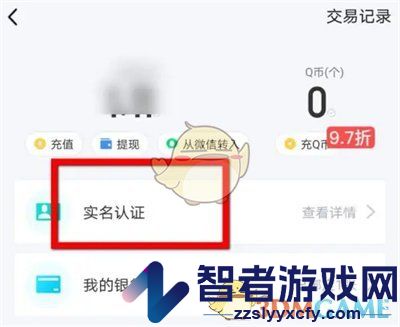 QQ钱包修改实名认证信息方法