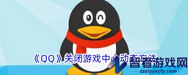 QQ关闭游戏中心动态方法