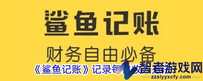鲨鱼记账记录每日收入方法