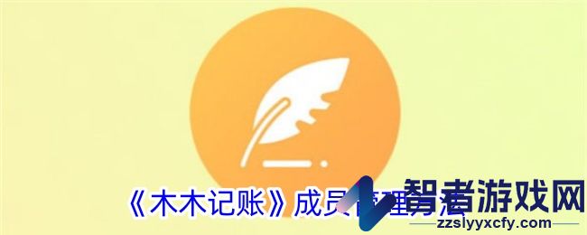 木木记账成员管理方法