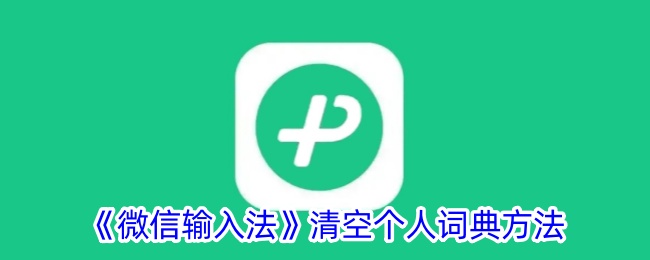 《微信输入法如何清空个人词典与打字记录》