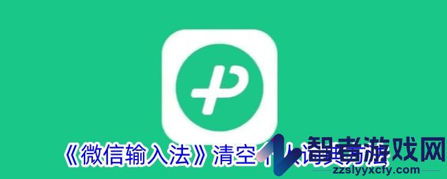 微信输入法清空个人词典方法