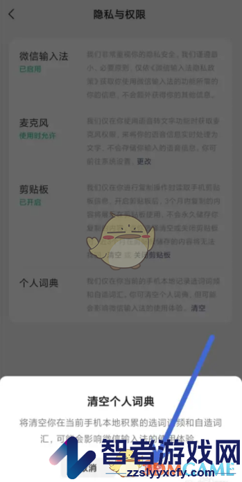 微信输入法清空个人词典方法