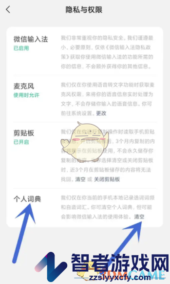 微信输入法清空个人词典方法