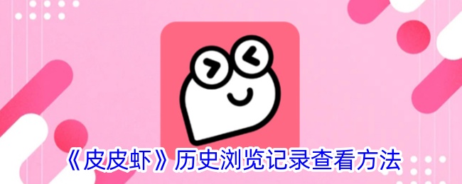 《皮皮虾浏览记录查看方法 | 如何查看皮皮虾历史记录》