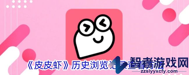 皮皮虾历史浏览记录查看方法