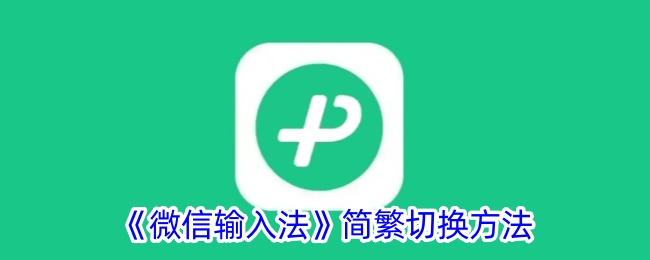 《微信输入法简繁体切换方法 | 如何在微信输入法中切换繁体字》