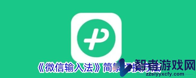 微信输入法简繁切换方法