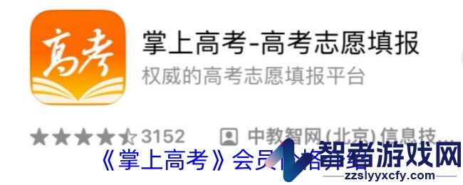 掌上高考会员价格介绍